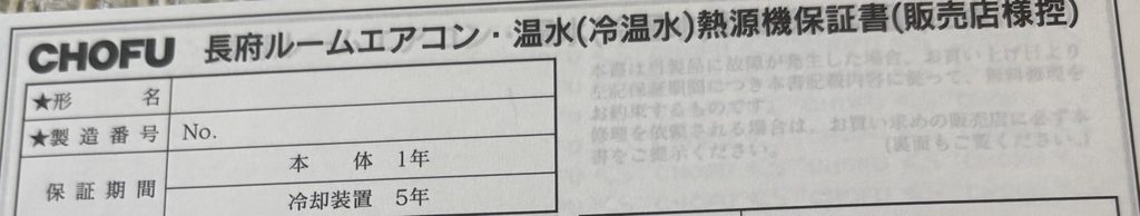 長府製作所の熱源機保証書。保証期間は本体1年・冷却装置5年