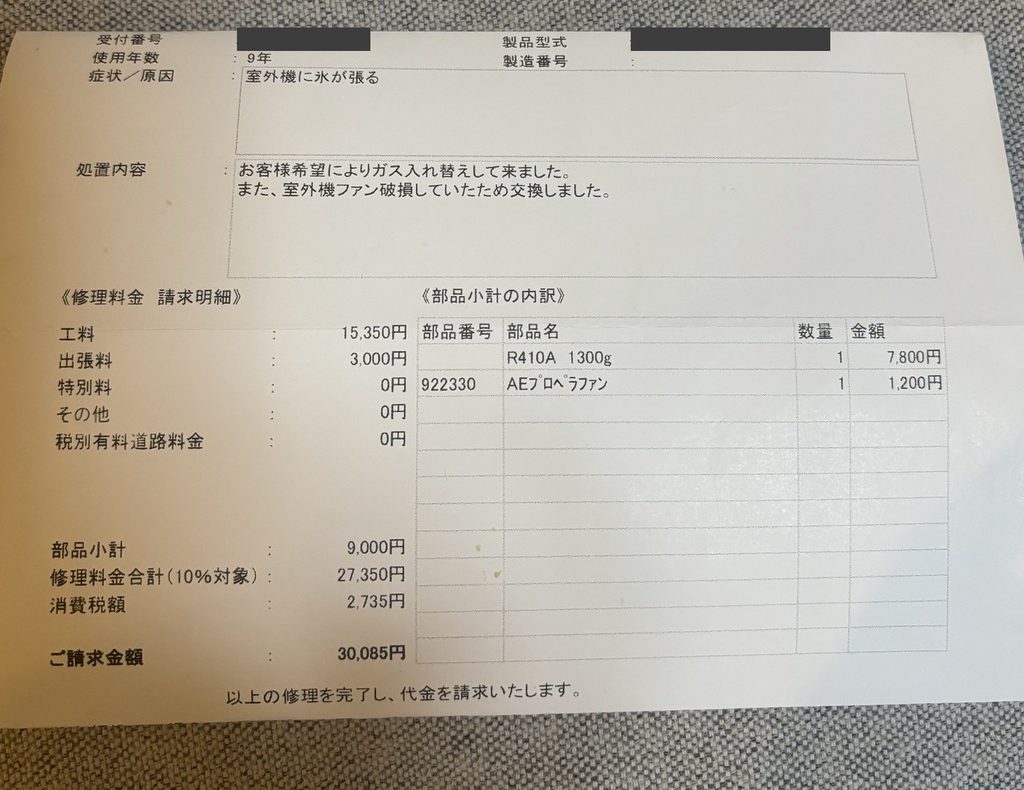 一条工務店の床暖房修理の請求明細書。請求金額は30,085円
