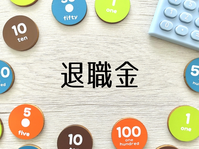 退職金のイメージ画像
