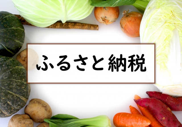 ふるさと納税イメージ画像