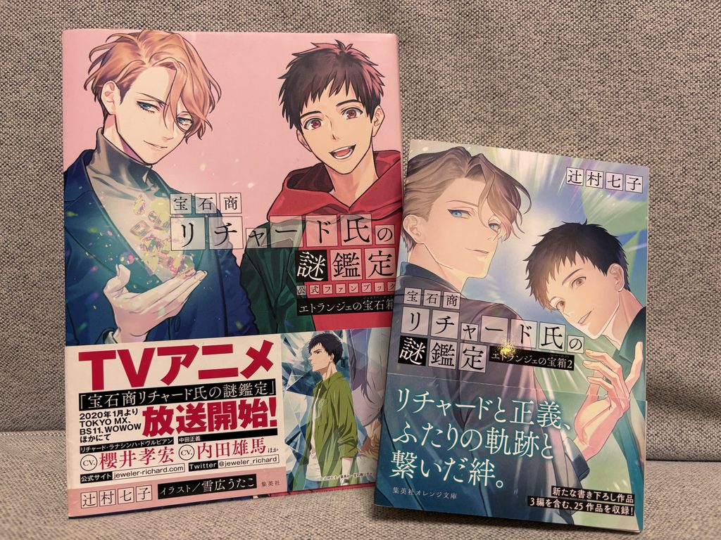 宝石商リチャード氏の謎鑑定 ファンブックとエトランジェの宝箱2の写真