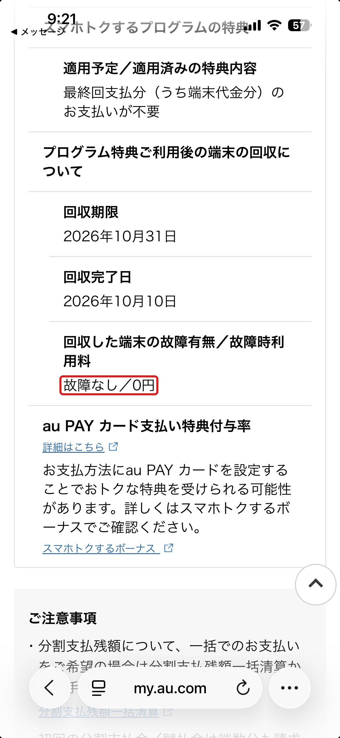 検品結果の画面。「故障なし/0円」の部分を赤枠で囲んでいる